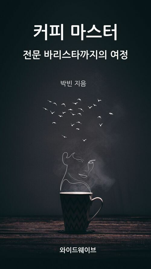 커피 마스터 - 전문 바리스터까지의 여정