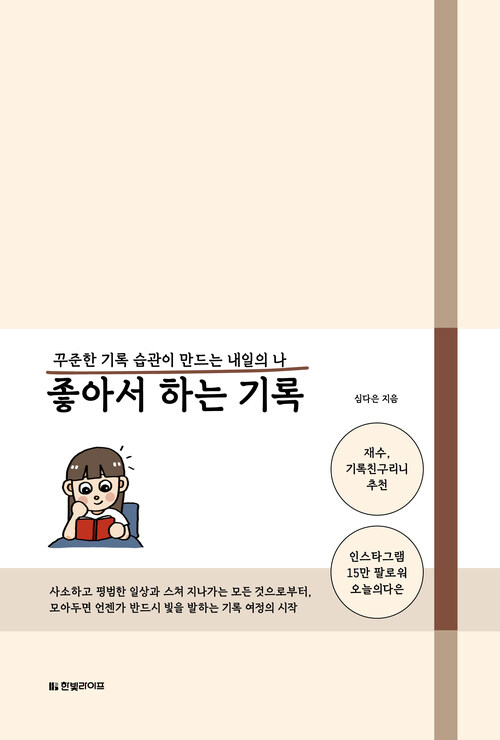 좋아서 하는 기록 - 꾸준한 기록 습관이 만드는 내일의 나