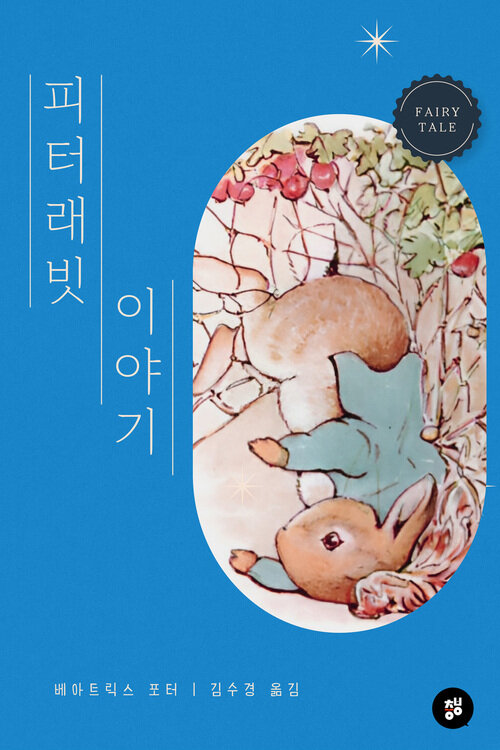 피터 래빗 이야기 - 그림이 있는 동화
