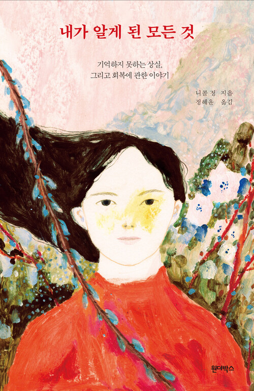 내가 알게 된 모든 것 - 기억하지 못하는 상실, 그리고 회복에 관한 이야기