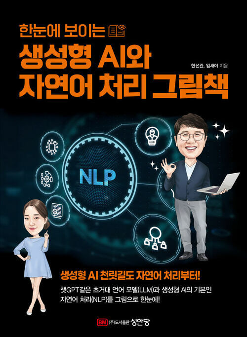 한눈에 보이는 생성형 AI와 자연어 처리 그림책