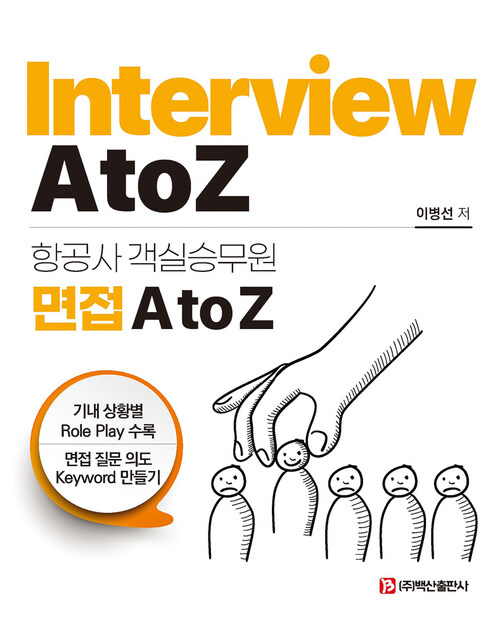항공사 객실승무원 면접 A to Z