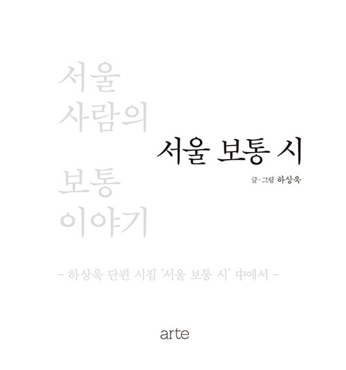 서울 보통 시 - 서울 사람의 보통 이야기