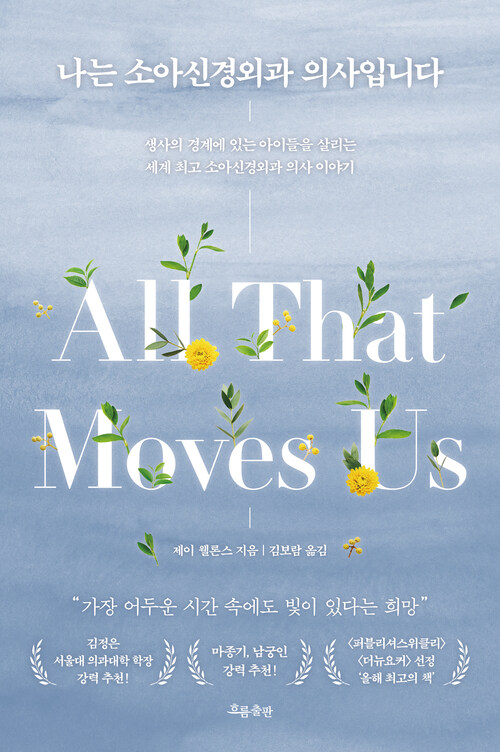 나는 소아신경외과 의사입니다 - 생사의 경계에 있는 아이들을 살리는 세계 최고 소아신경외과 의사 이야기