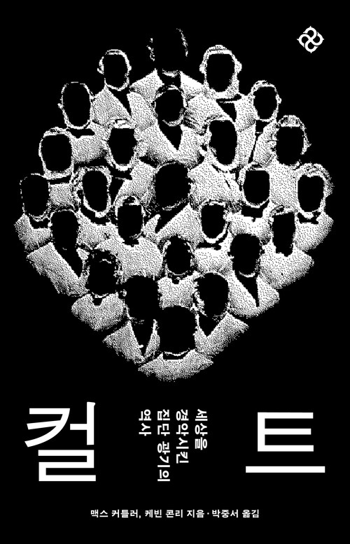 컬트 - 세상을 경악시킨 집단 광기의 역사