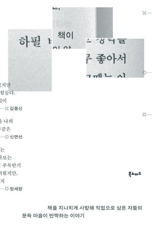 하필 책이 좋아서 - 책을 지나치게 사랑해 직업으로 삼은 자들의 문득 마음이 반짝하는 이야기